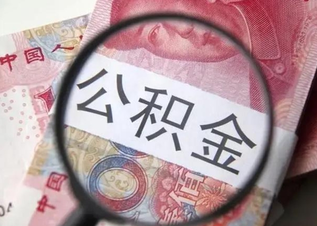 昭通离职当天可以取公积金吗（离职当天可以取住房公积金吗）