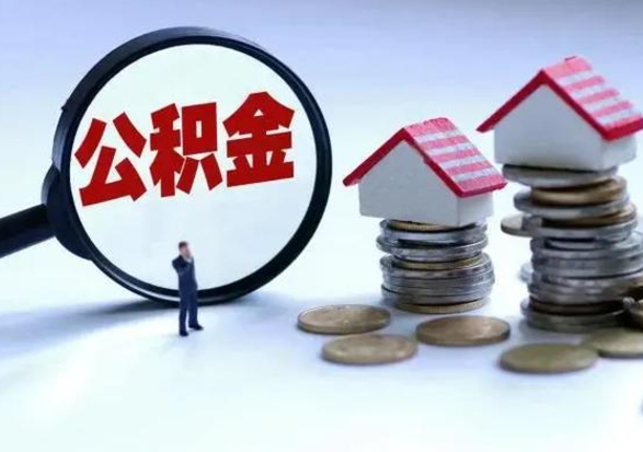 昭通封存的住房公积金怎样取出（已经封存的公积金怎么提取出来）