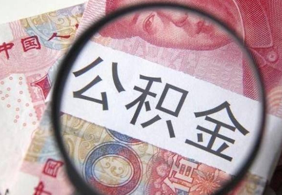 昭通离职公积金提出金额（离职公积金提取额度）