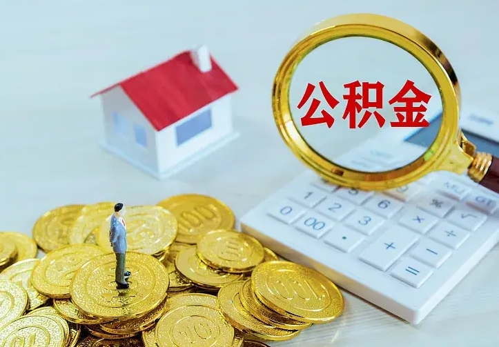 昭通离职取住房公积金（离职 取公积金）